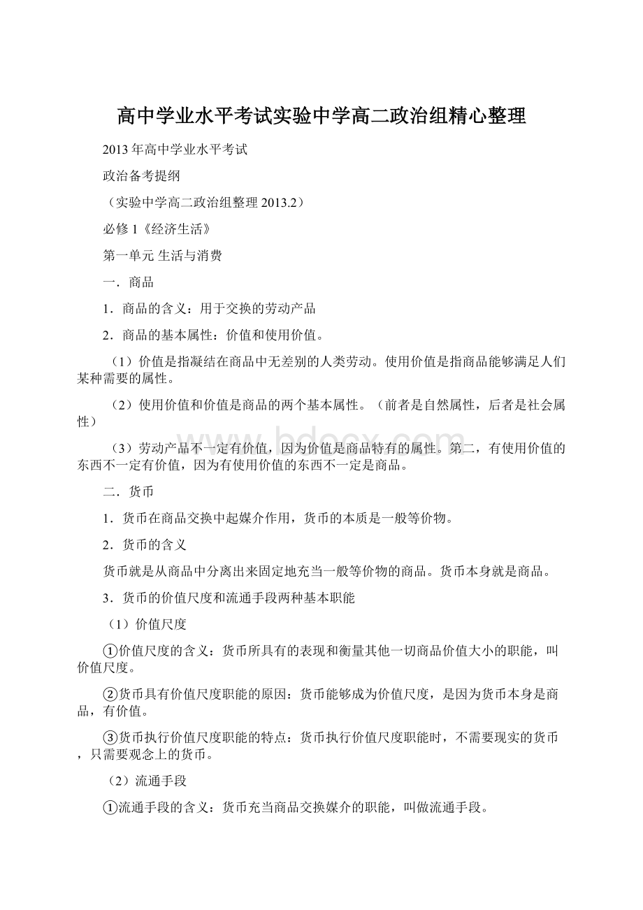 高中学业水平考试实验中学高二政治组精心整理.docx_第1页