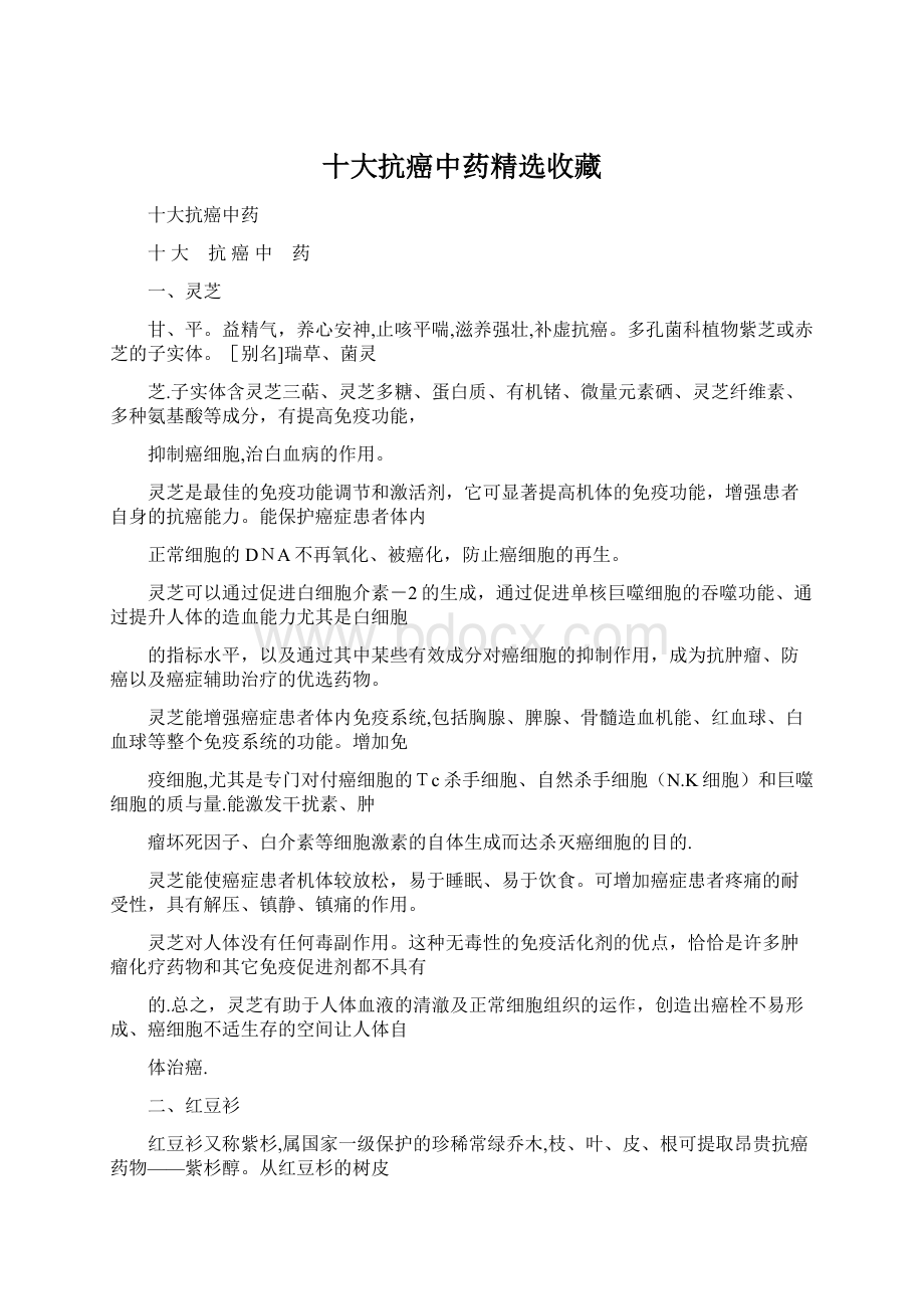 十大抗癌中药精选收藏.docx