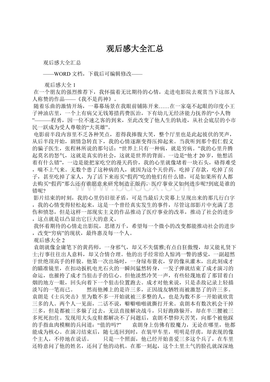 观后感大全汇总Word文件下载.docx_第1页