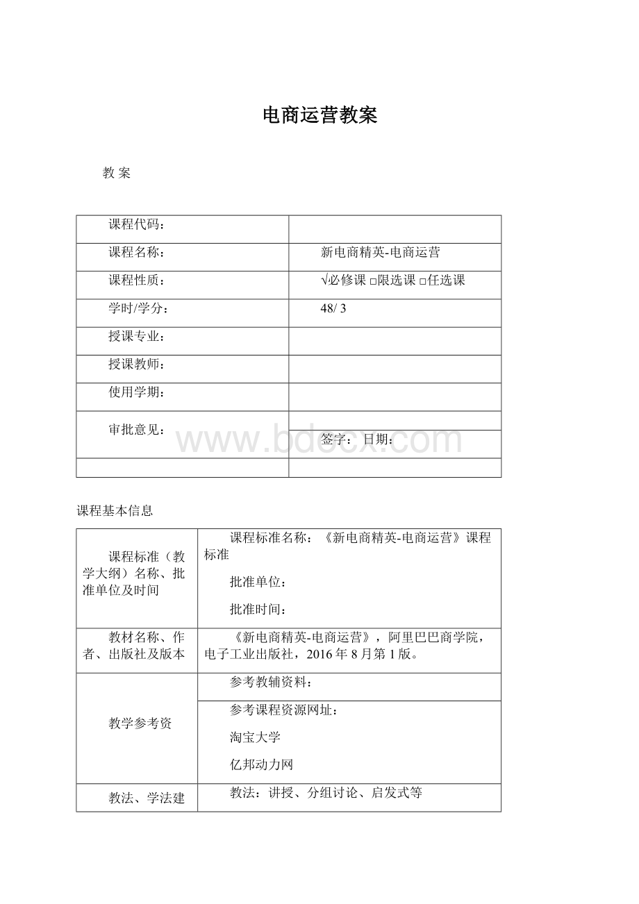 电商运营教案Word下载.docx