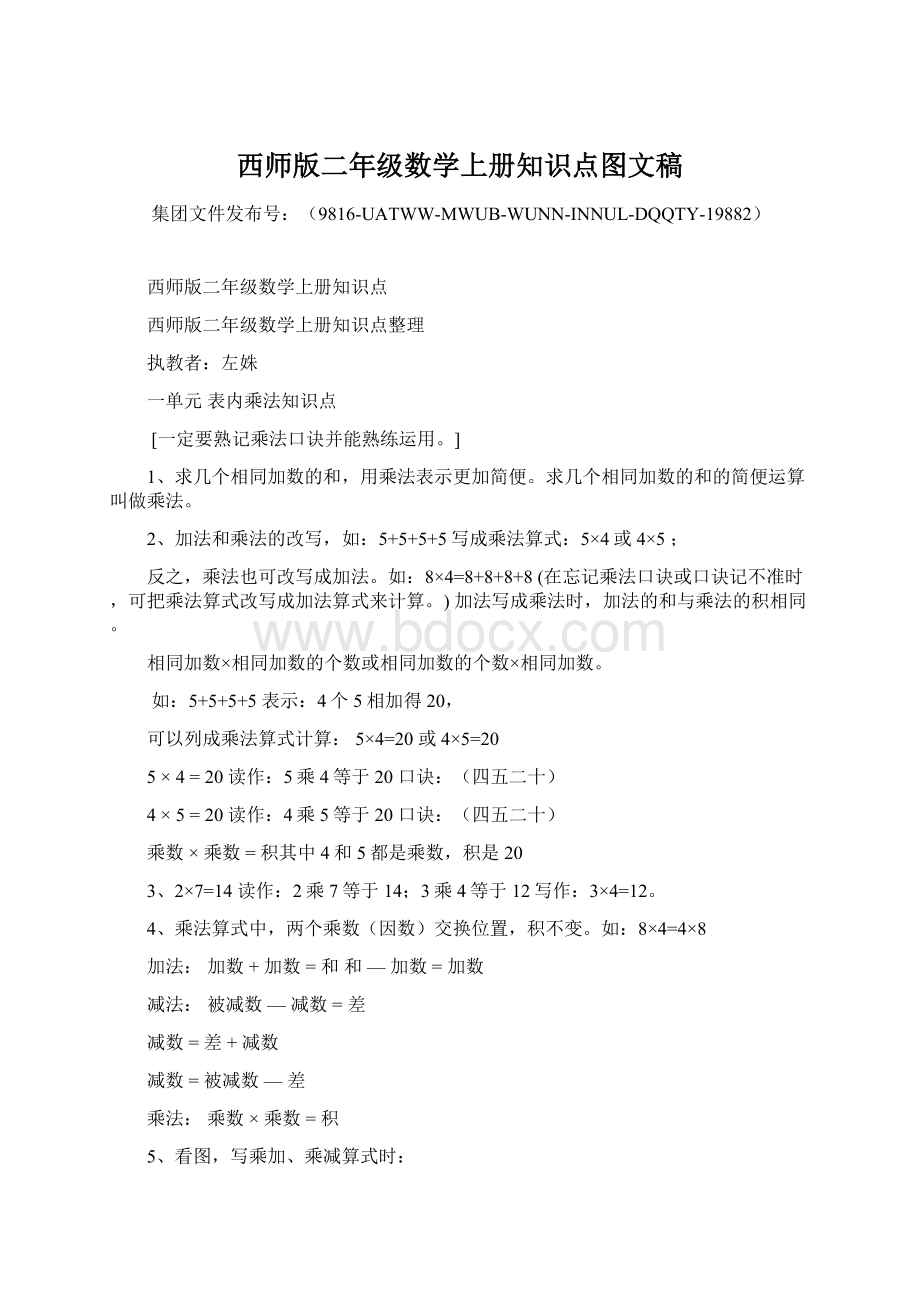 西师版二年级数学上册知识点图文稿Word下载.docx