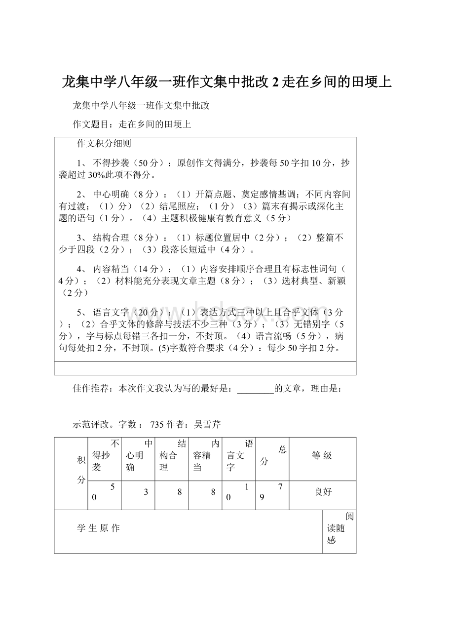 龙集中学八年级一班作文集中批改2走在乡间的田埂上Word文档格式.docx