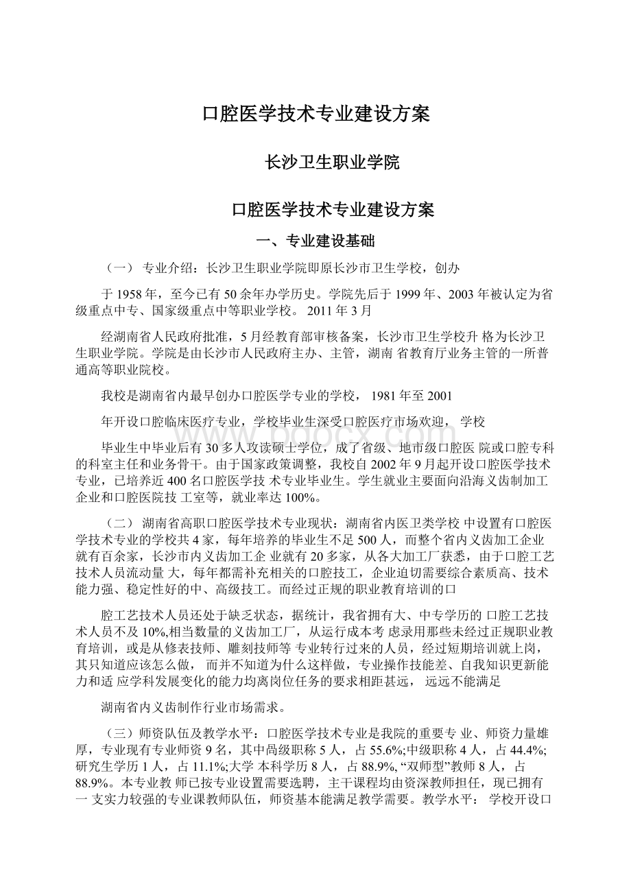 口腔医学技术专业建设方案.docx