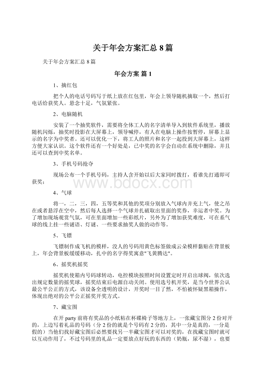 关于年会方案汇总8篇Word格式文档下载.docx_第1页