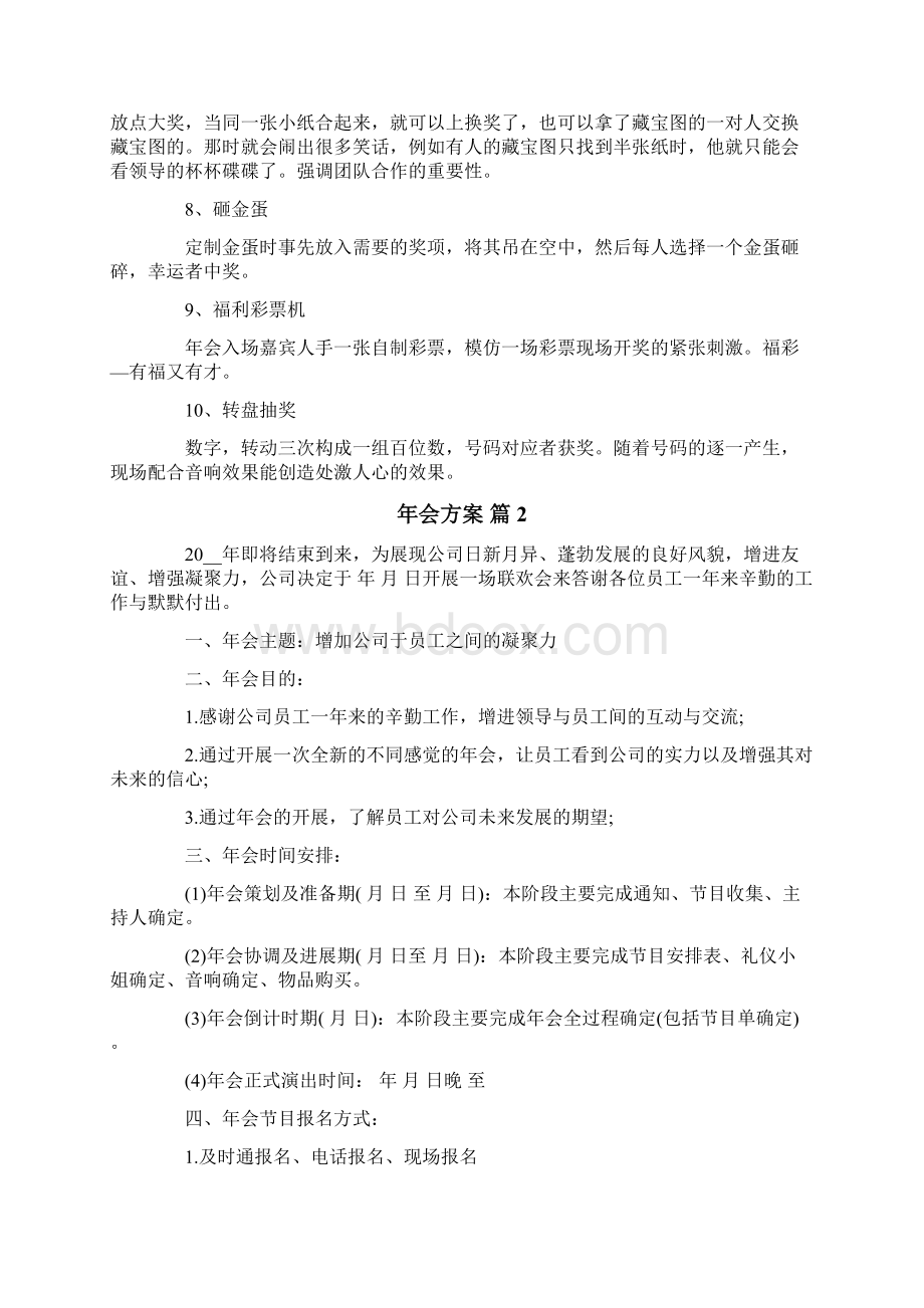 关于年会方案汇总8篇Word格式文档下载.docx_第2页