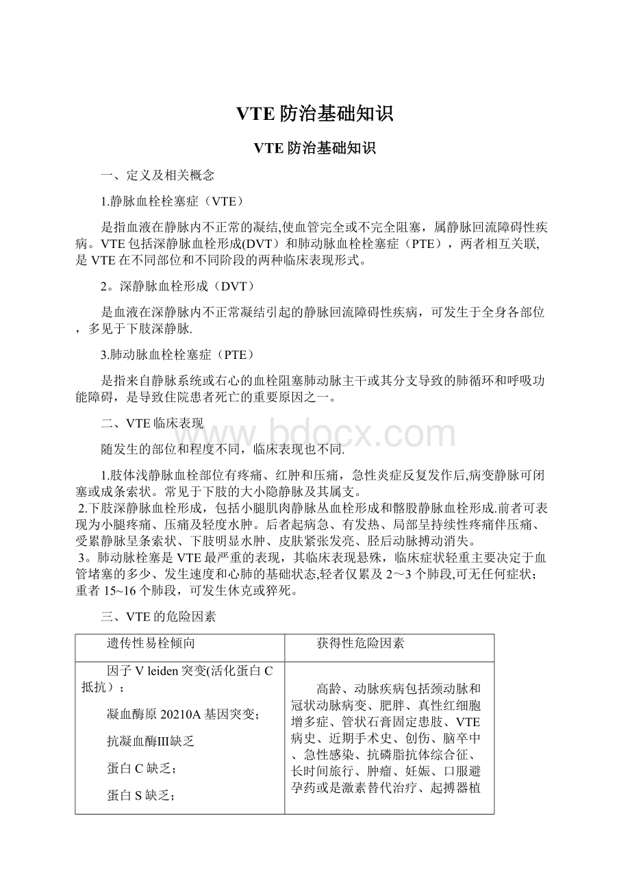 VTE防治基础知识.docx