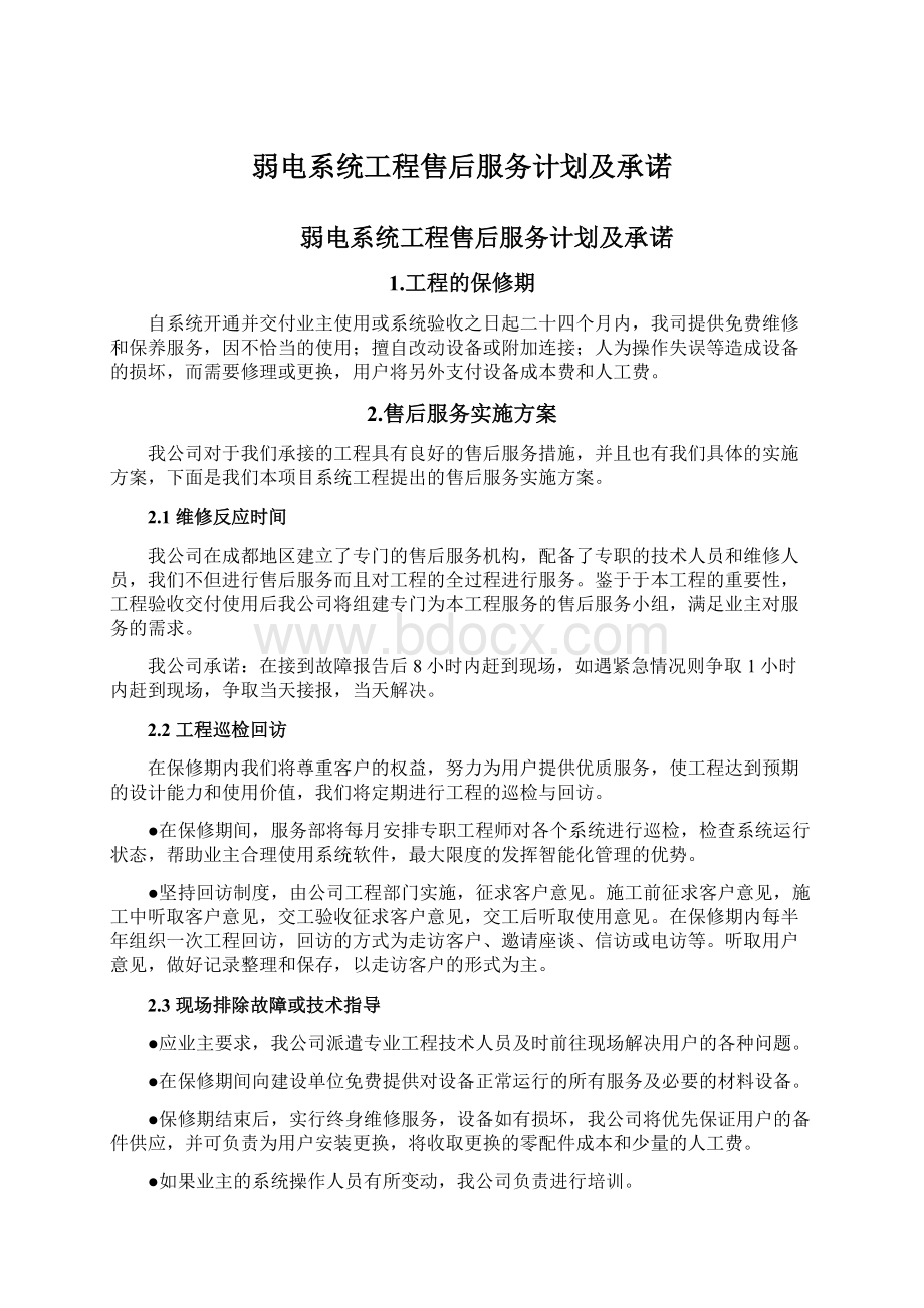 弱电系统工程售后服务计划及承诺Word格式.docx