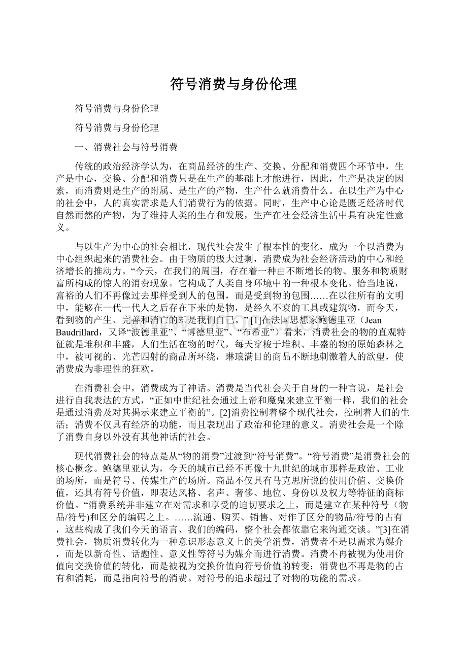 符号消费与身份伦理Word文档格式.docx