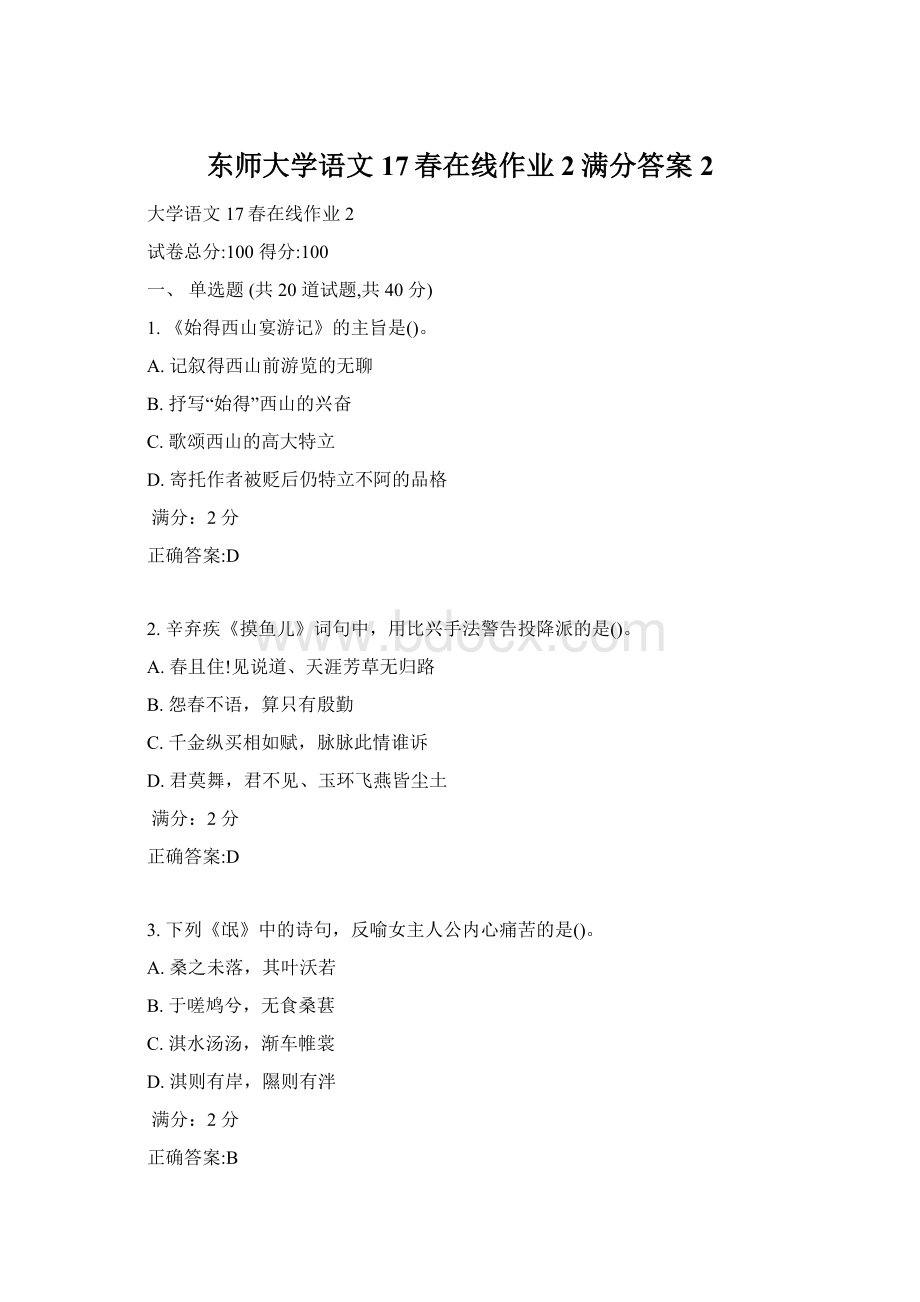 东师大学语文17春在线作业2满分答案2.docx_第1页