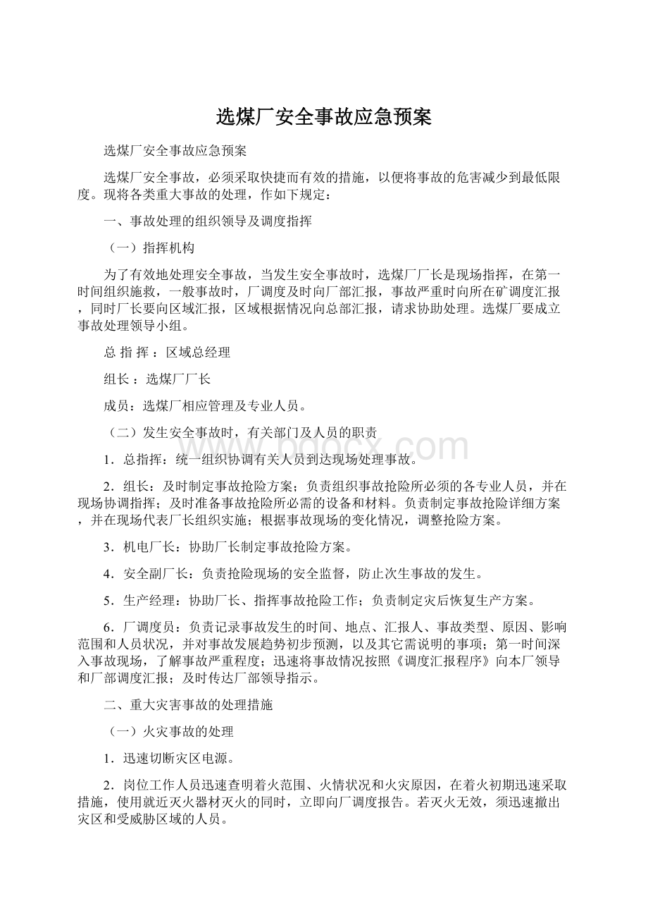 选煤厂安全事故应急预案Word文件下载.docx