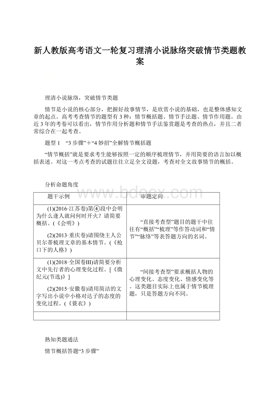 新人教版高考语文一轮复习理清小说脉络突破情节类题教案.docx