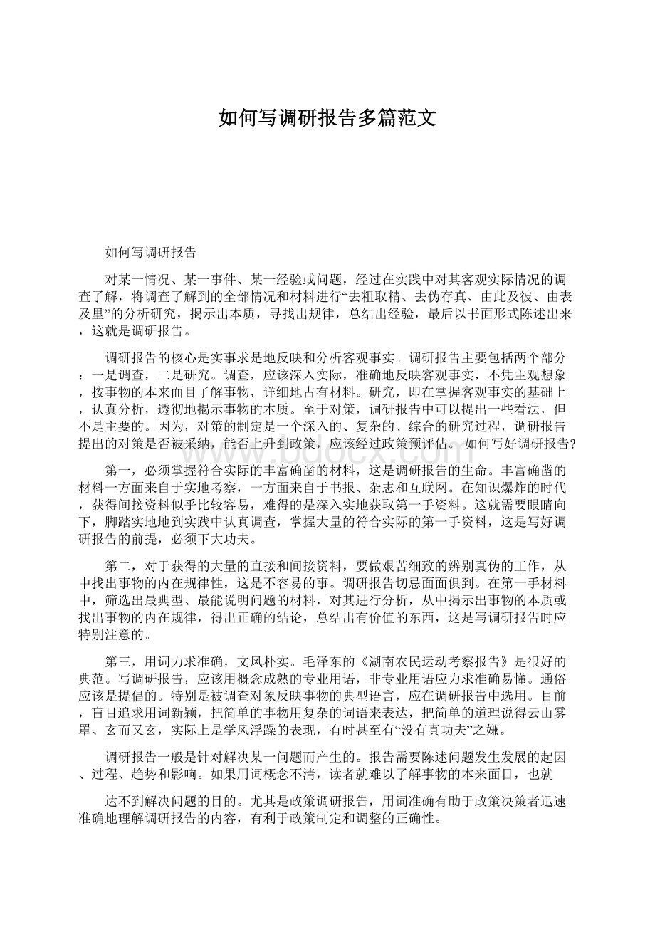 如何写调研报告多篇范文.docx_第1页