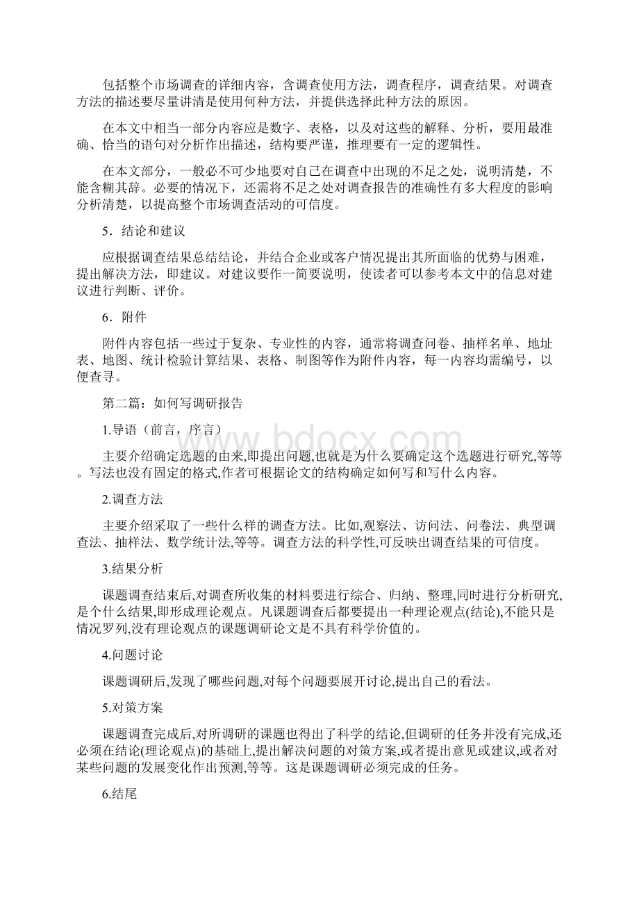 如何写调研报告多篇范文.docx_第3页