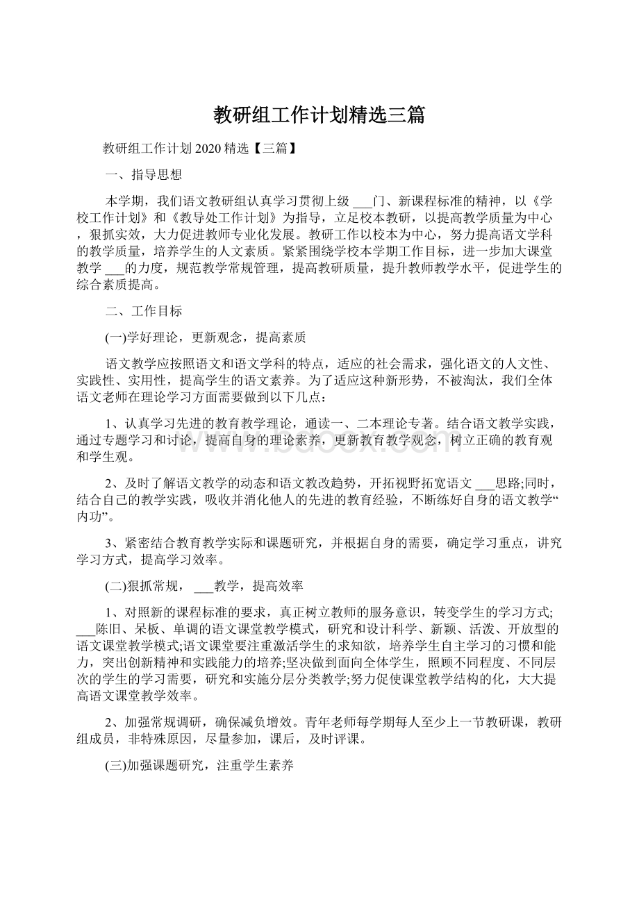 教研组工作计划精选三篇Word下载.docx