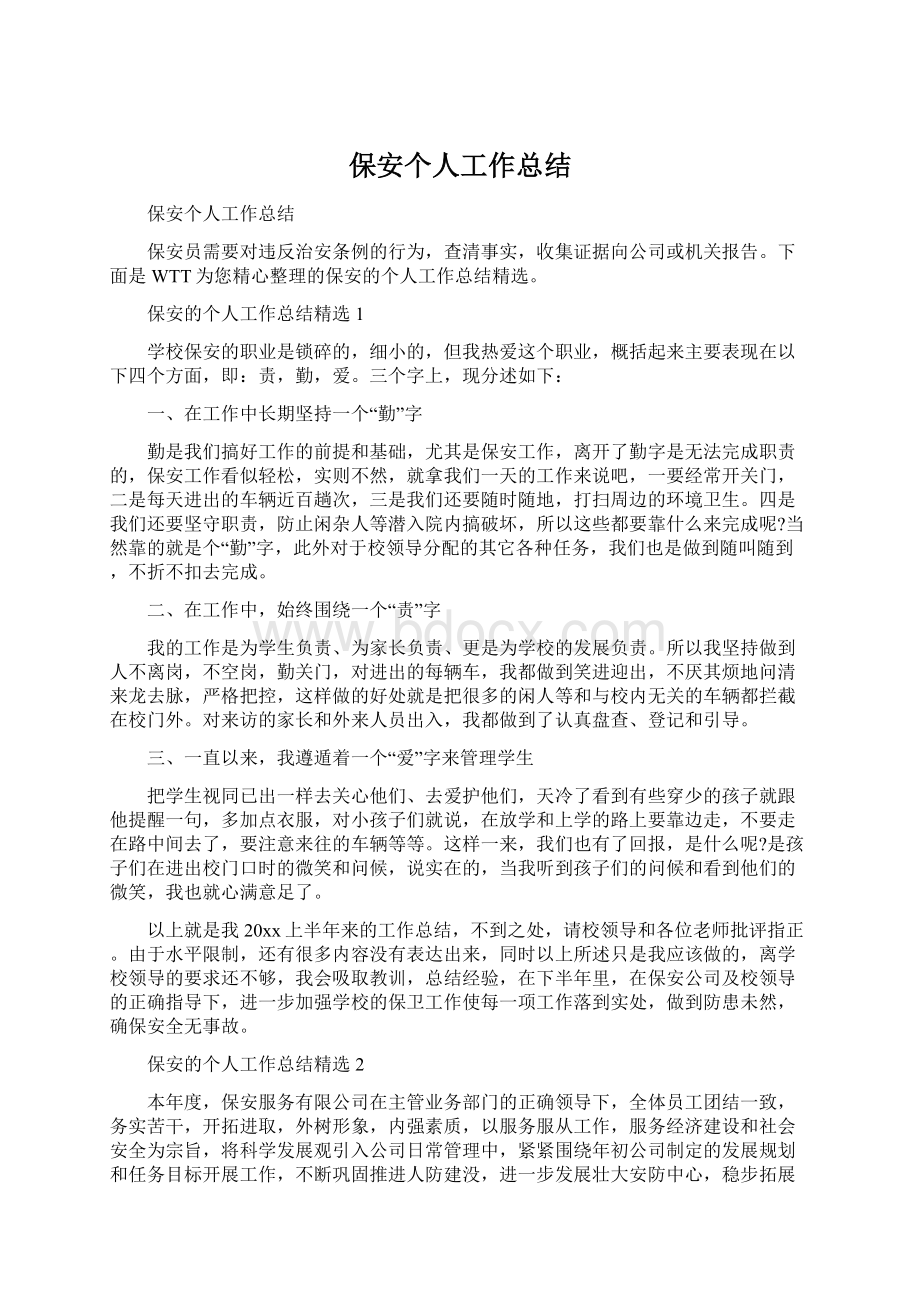 保安个人工作总结.docx