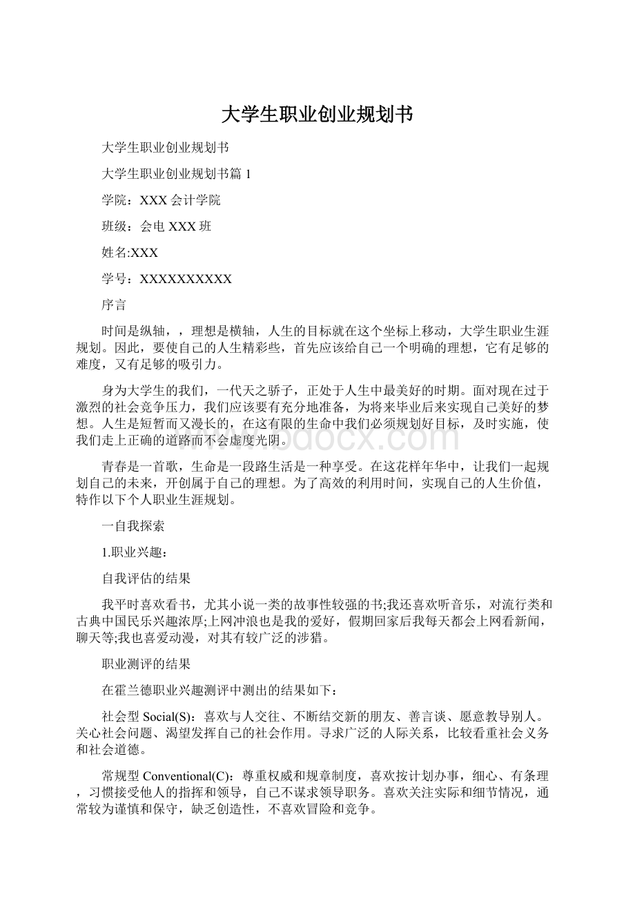 大学生职业创业规划书Word下载.docx