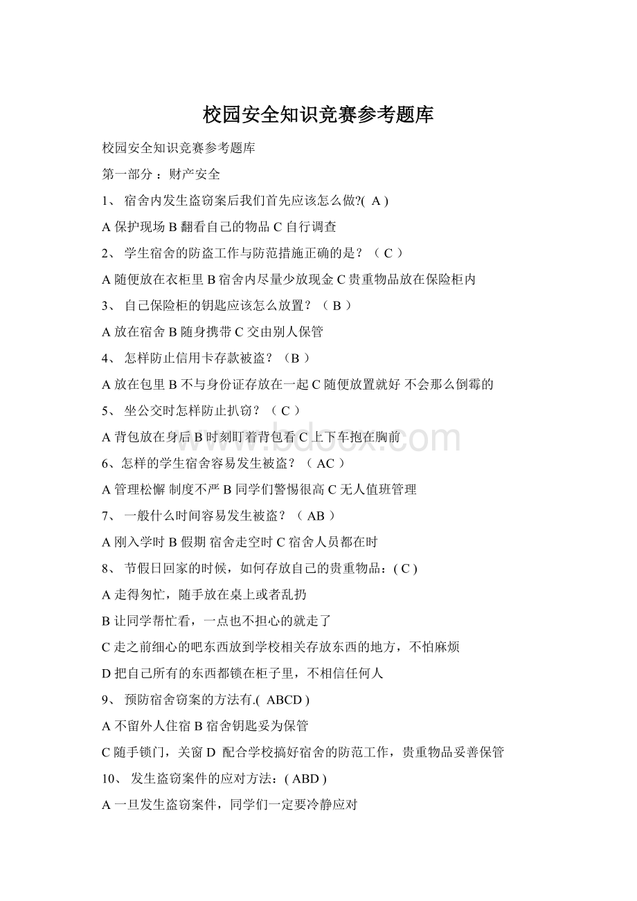 校园安全知识竞赛参考题库.docx_第1页
