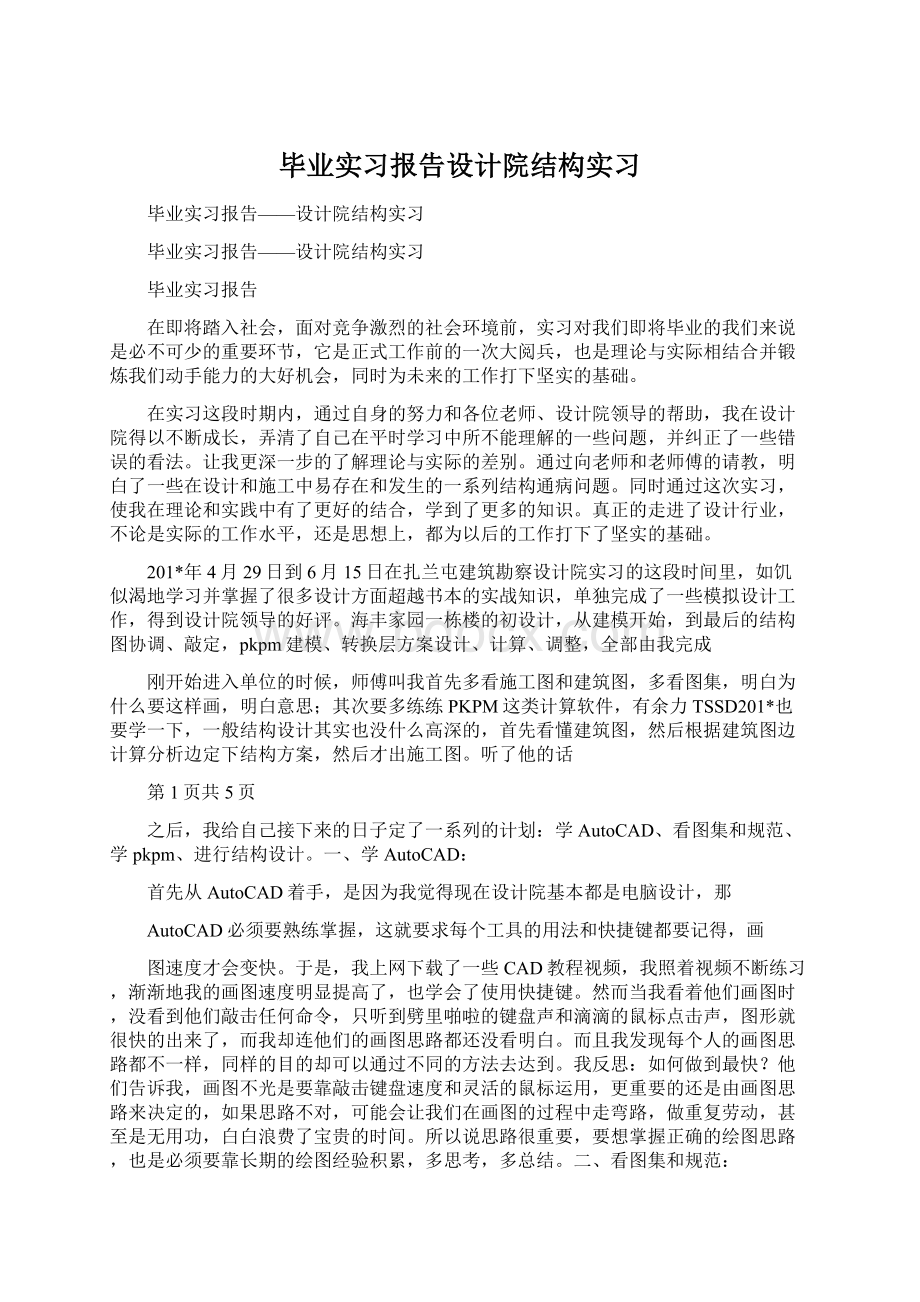 毕业实习报告设计院结构实习.docx