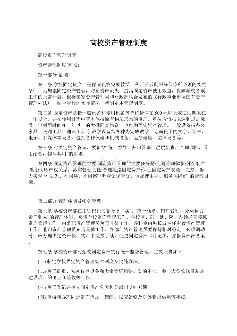 高校资产管理制度文档格式.docx