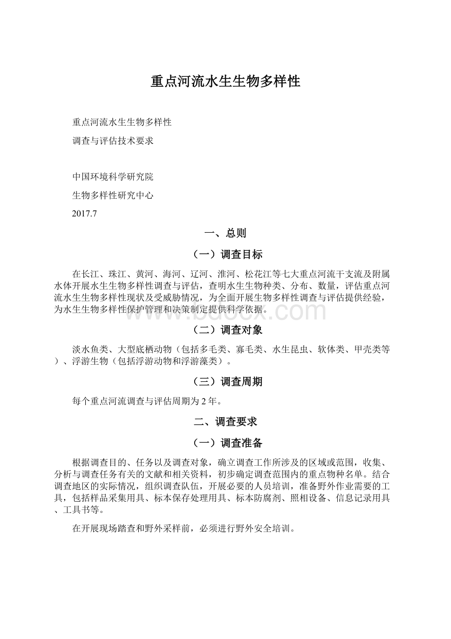 重点河流水生生物多样性Word格式.docx