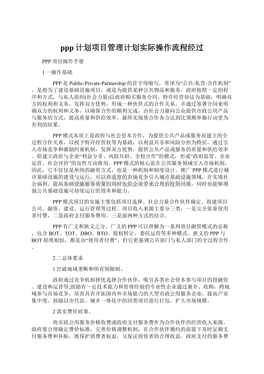 ppp计划项目管理计划实际操作流程经过Word下载.docx