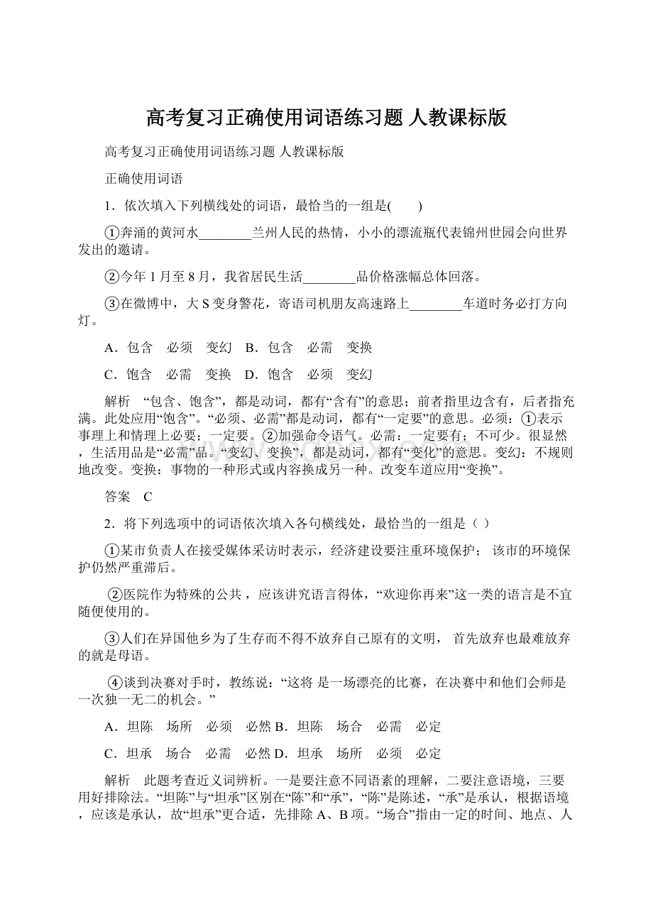 高考复习正确使用词语练习题 人教课标版Word文件下载.docx_第1页