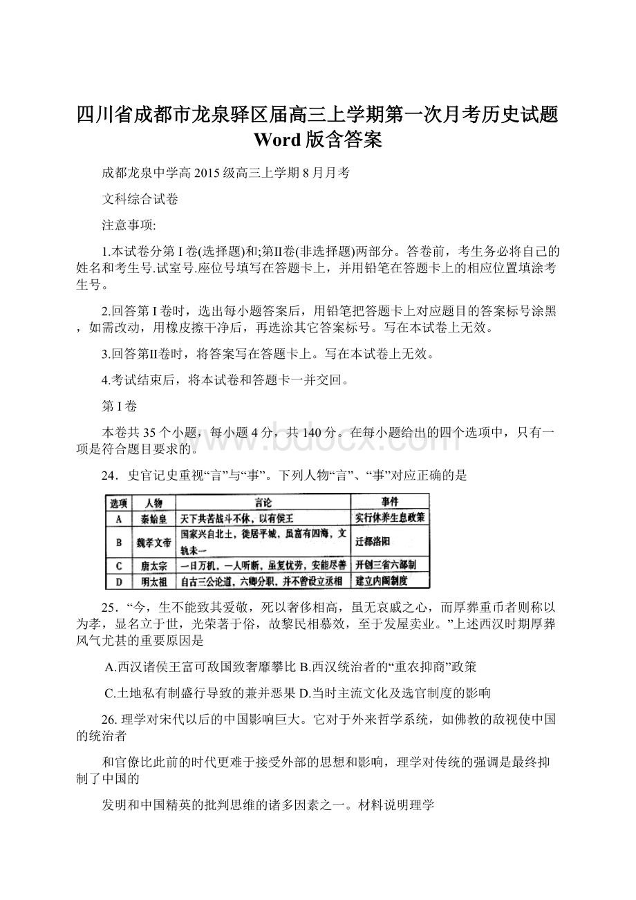 四川省成都市龙泉驿区届高三上学期第一次月考历史试题Word版含答案.docx_第1页