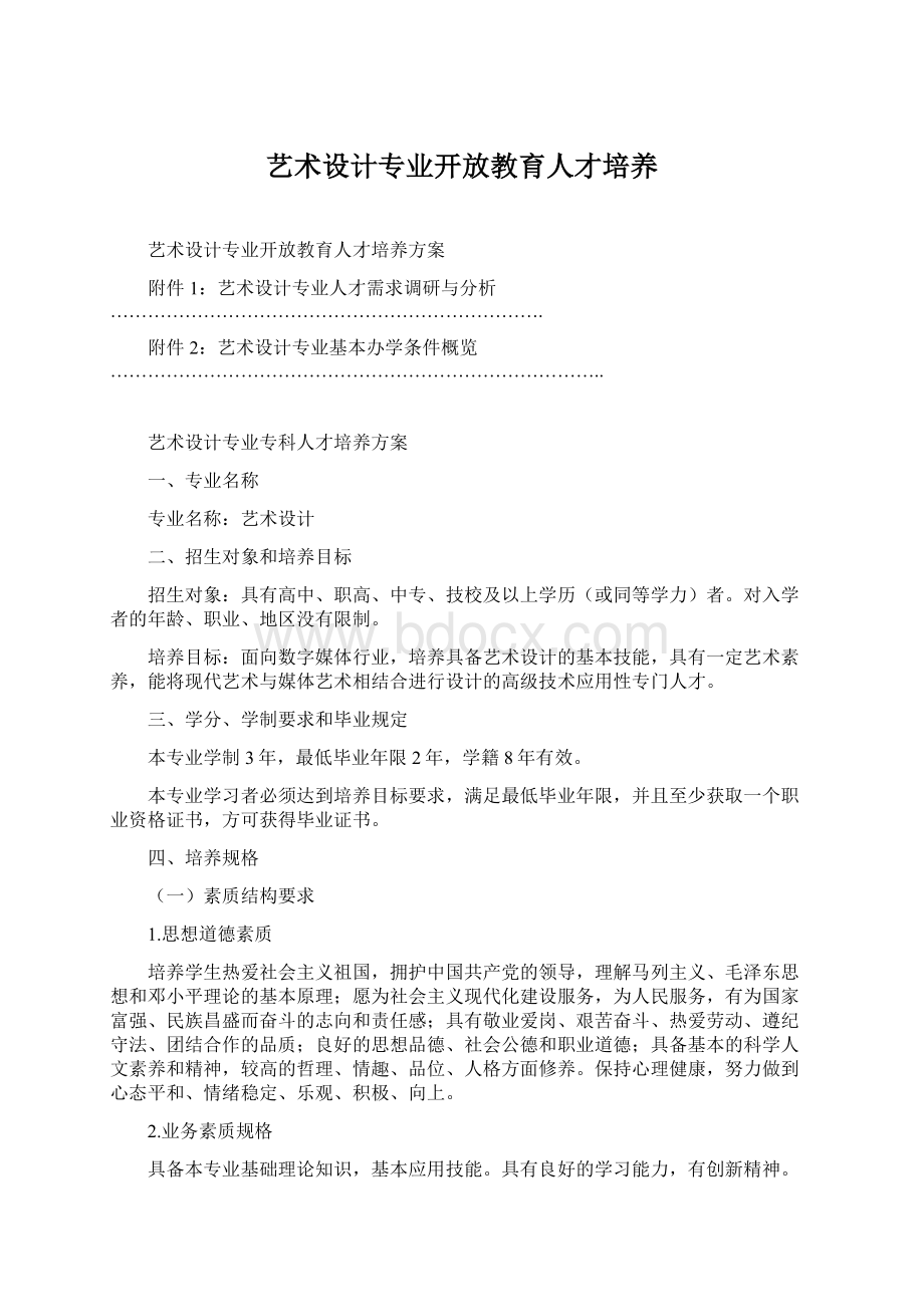 艺术设计专业开放教育人才培养.docx_第1页