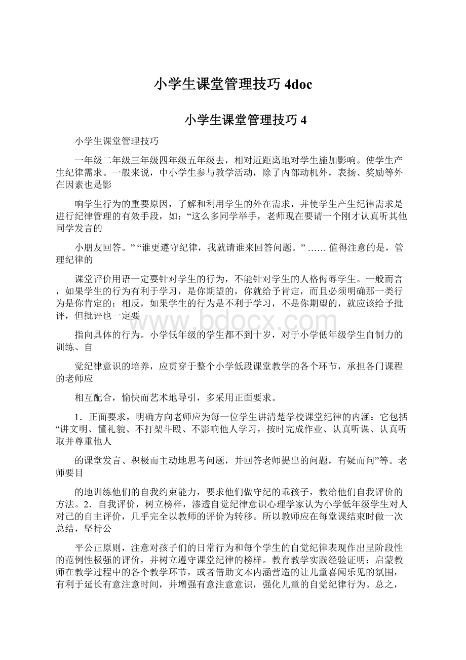 小学生课堂管理技巧4docWord文档下载推荐.docx_第1页