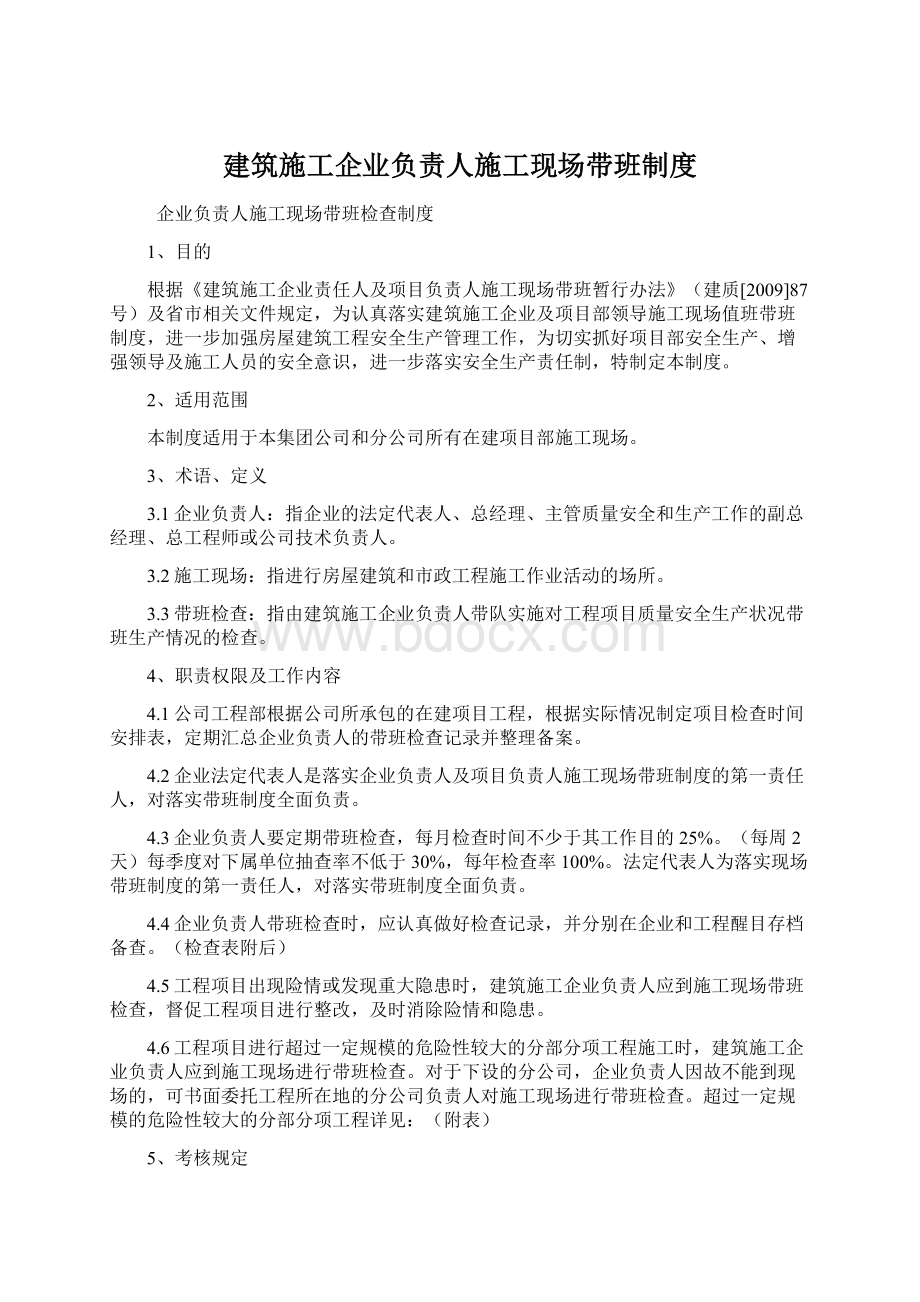 建筑施工企业负责人施工现场带班制度.docx_第1页