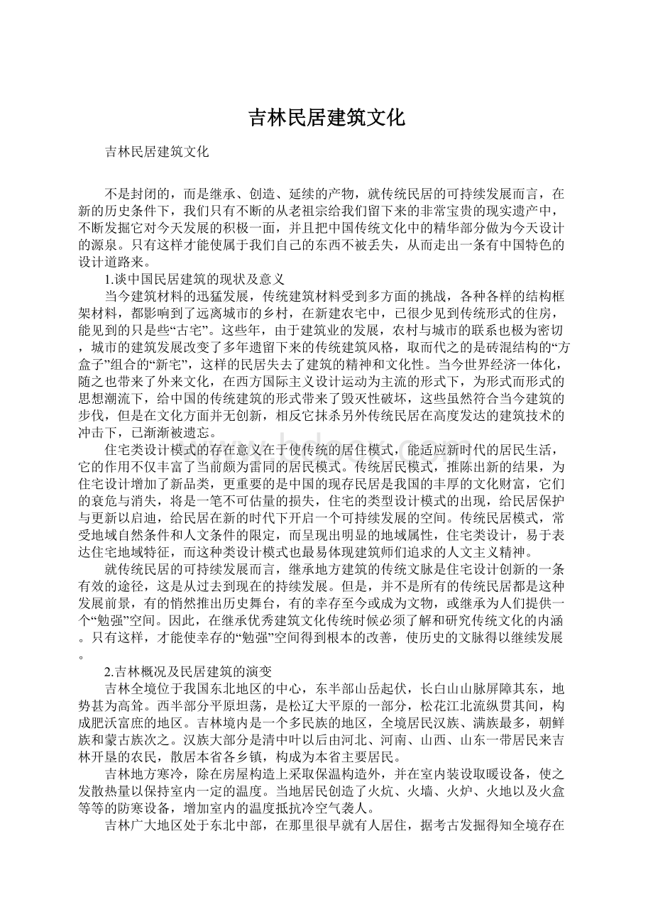 吉林民居建筑文化.docx_第1页