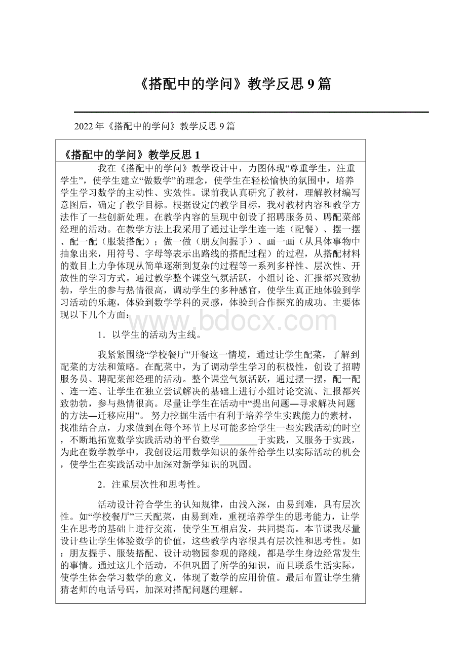 《搭配中的学问》教学反思9篇.docx