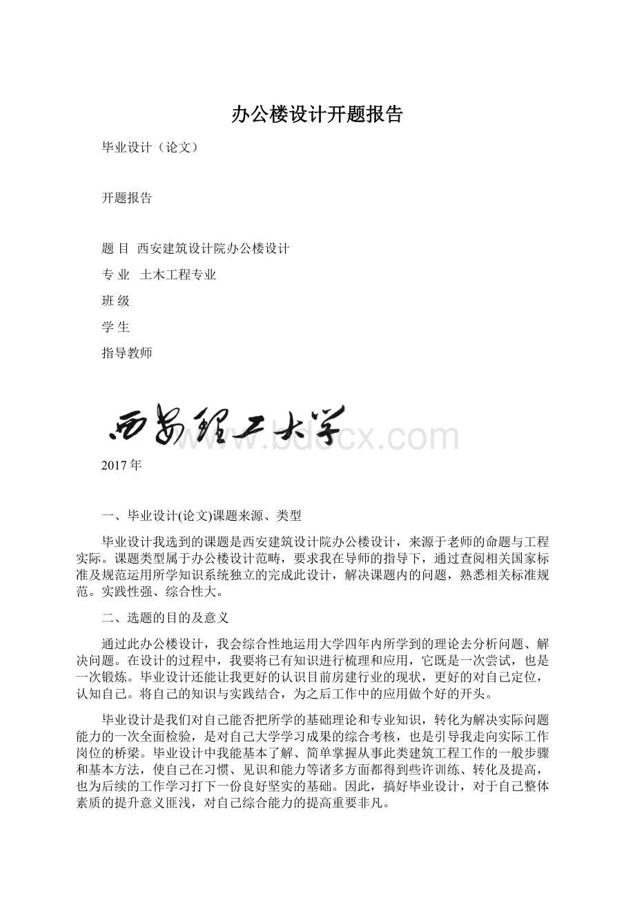 办公楼设计开题报告.docx_第1页