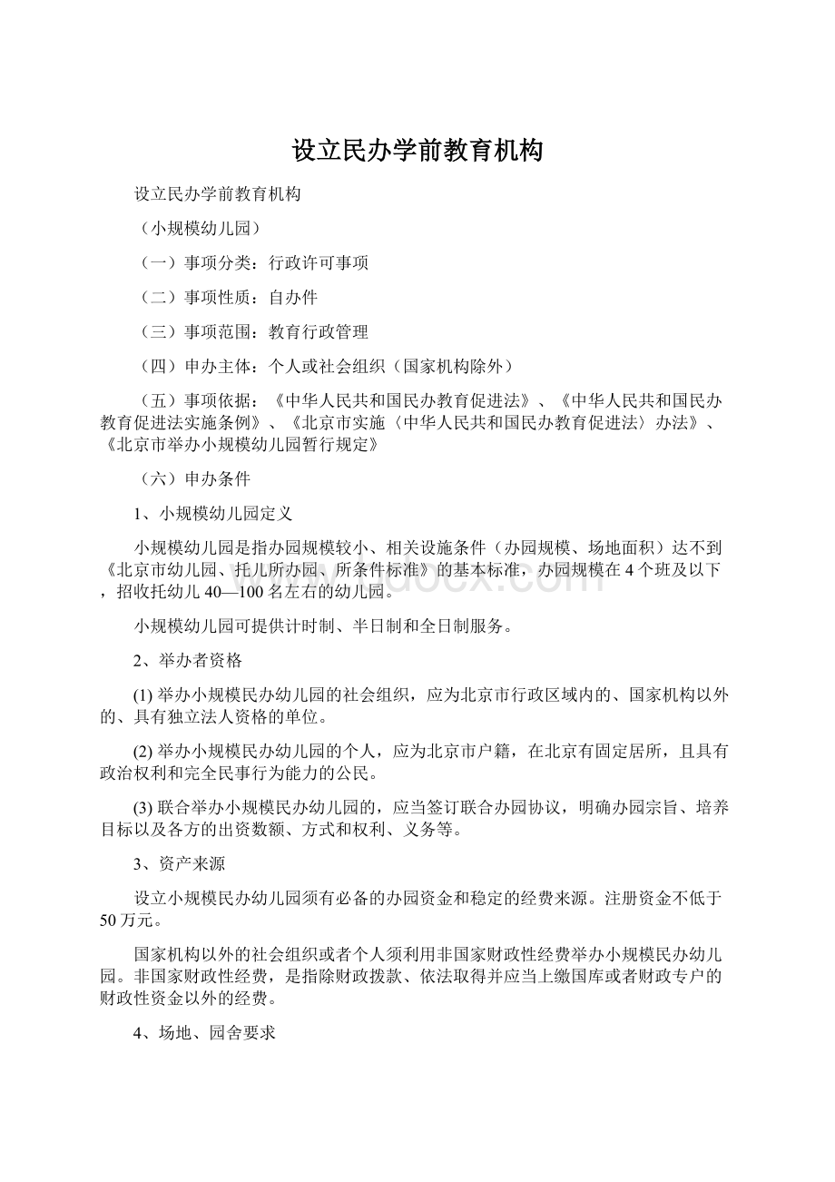 设立民办学前教育机构.docx_第1页