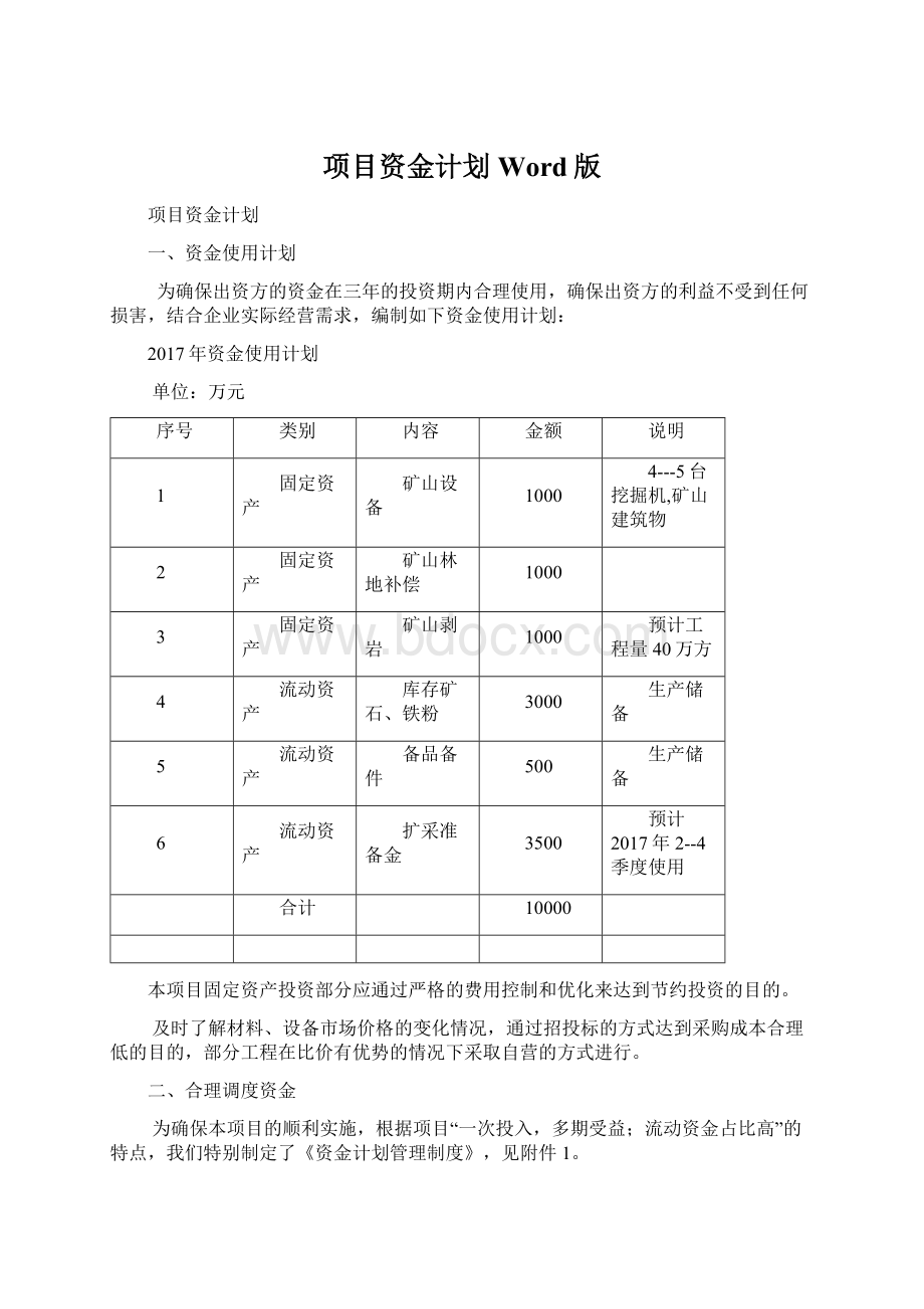 项目资金计划Word版.docx_第1页