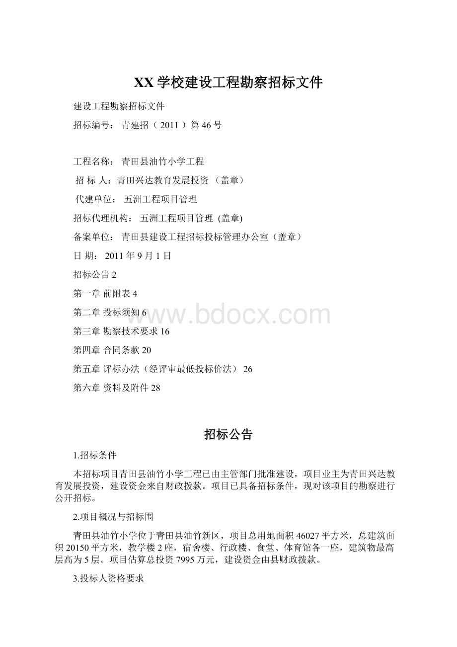 XX学校建设工程勘察招标文件.docx