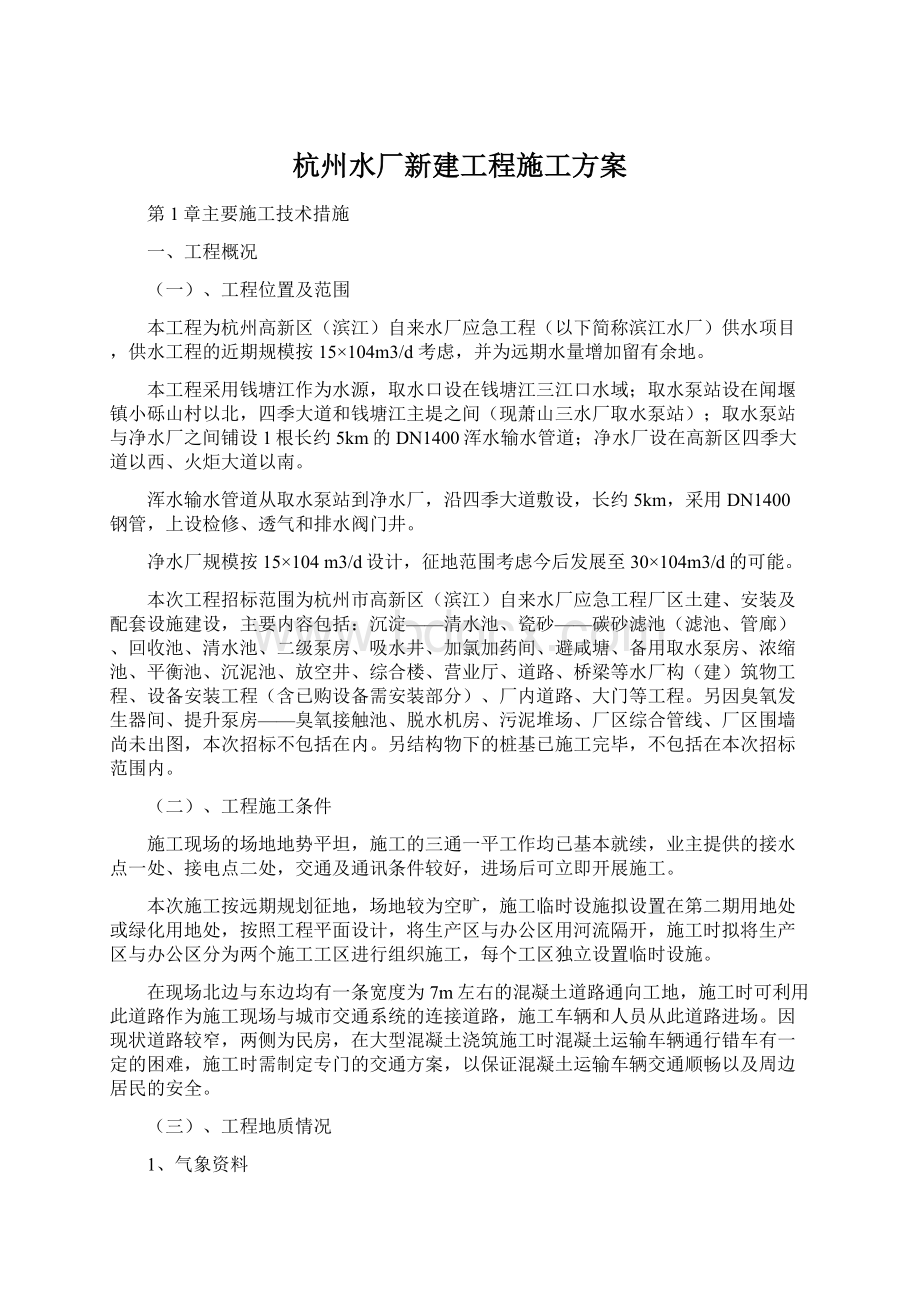 杭州水厂新建工程施工方案Word文档下载推荐.docx