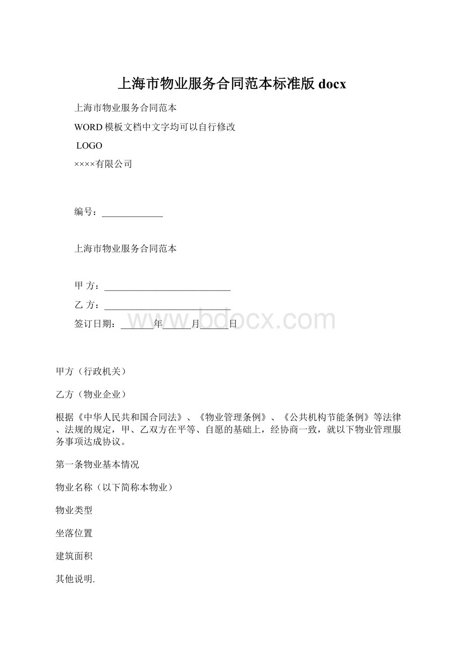 上海市物业服务合同范本标准版docxWord文档下载推荐.docx_第1页