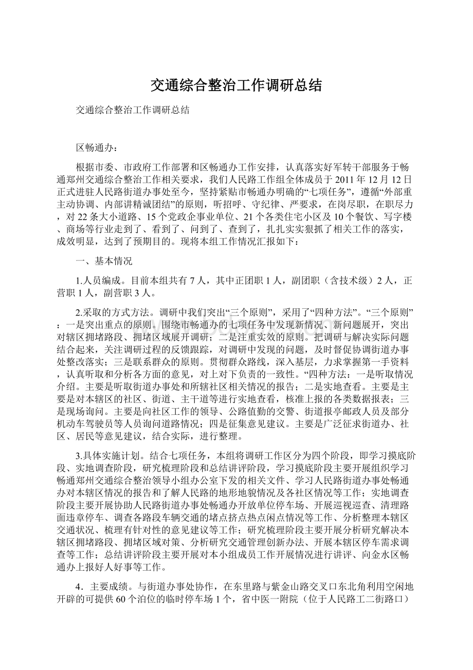 交通综合整治工作调研总结.docx