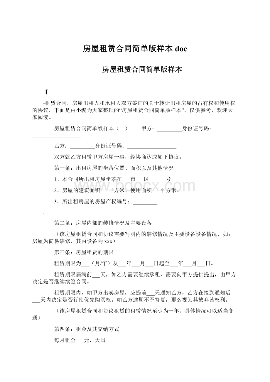 房屋租赁合同简单版样本doc.docx_第1页