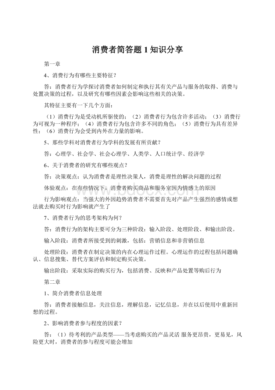 消费者简答题1知识分享Word文档下载推荐.docx