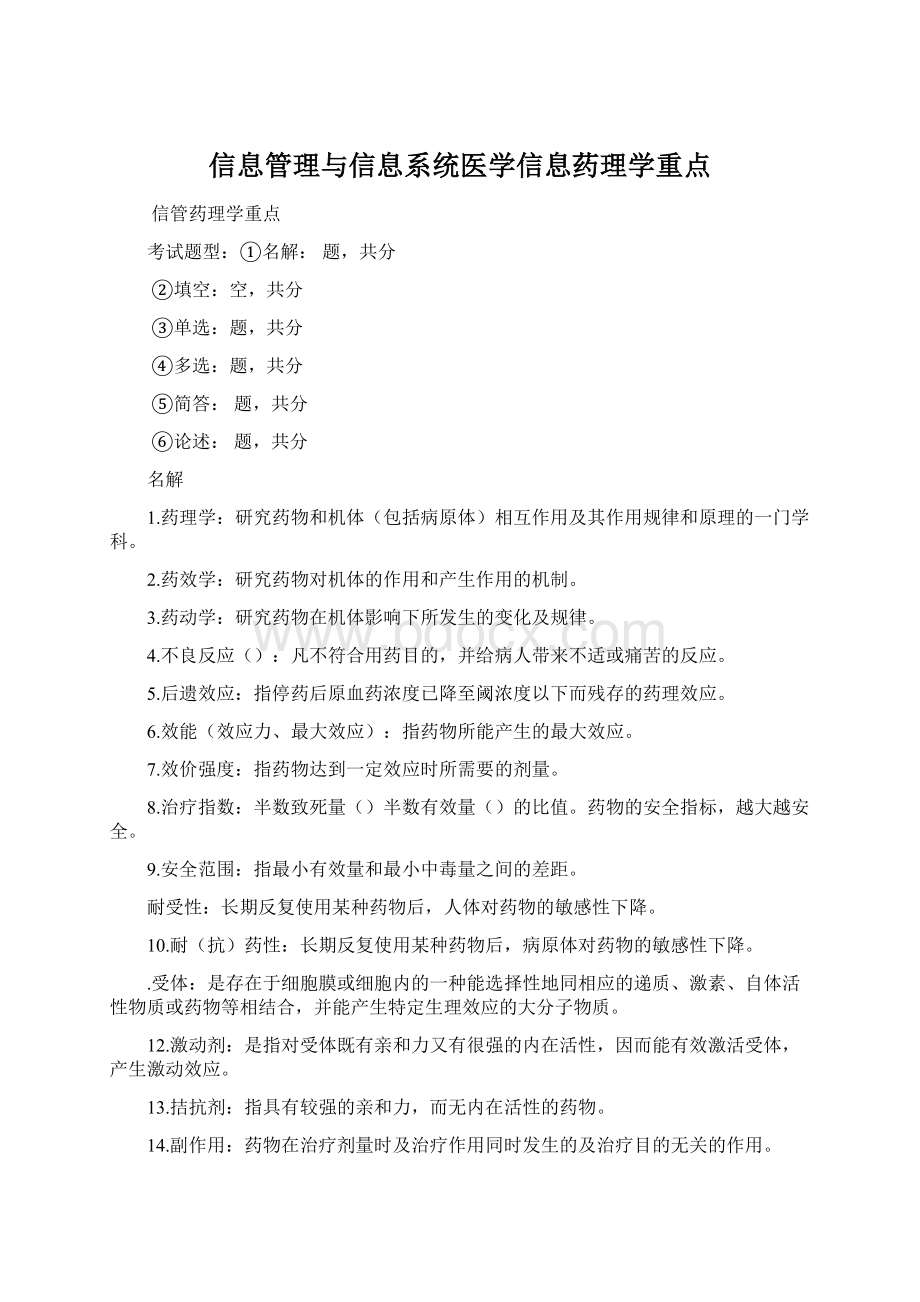 信息管理与信息系统医学信息药理学重点.docx_第1页