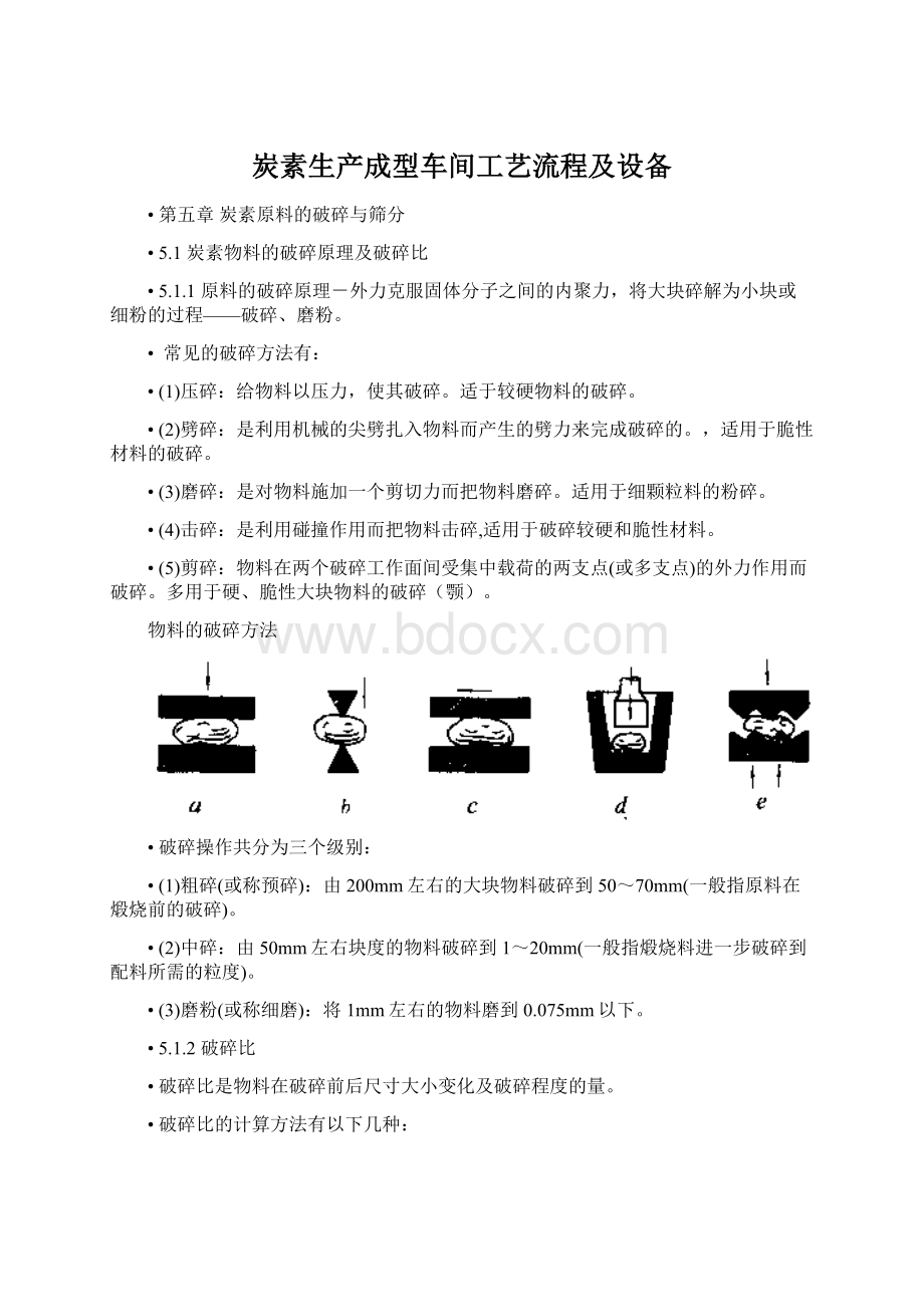 炭素生产成型车间工艺流程及设备文档格式.docx_第1页