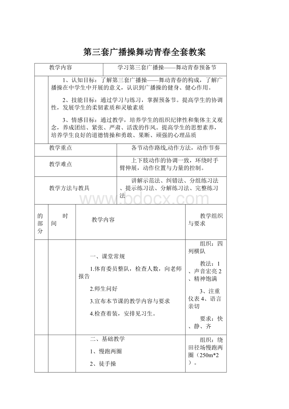 第三套广播操舞动青春全套教案.docx_第1页