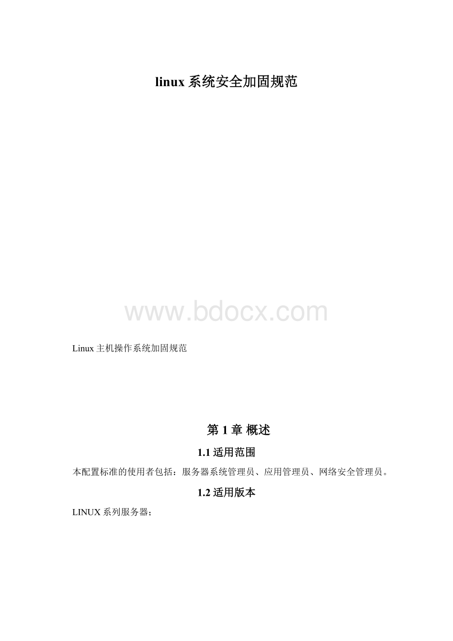 linux系统安全加固规范.docx_第1页