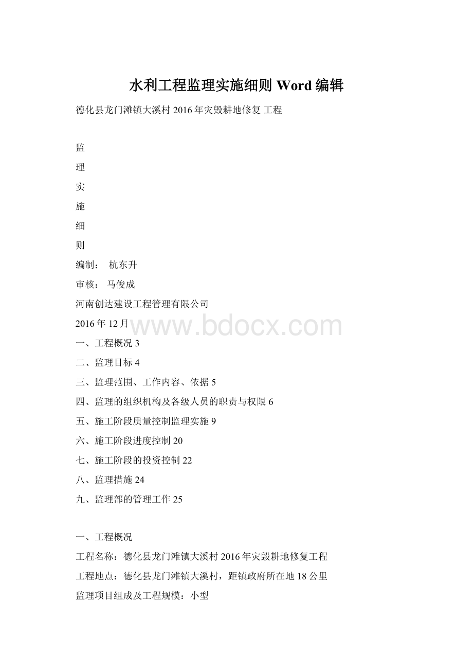 水利工程监理实施细则Word编辑Word文档下载推荐.docx_第1页