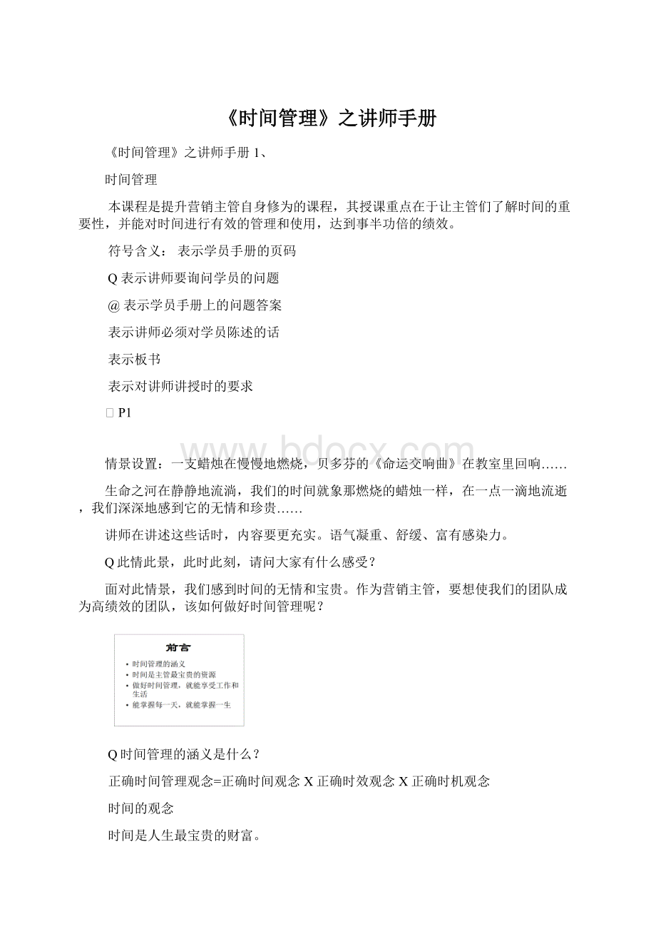 《时间管理》之讲师手册Word格式文档下载.docx