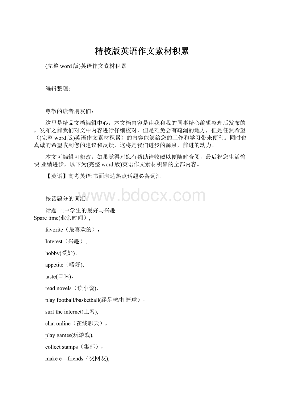 精校版英语作文素材积累Word格式文档下载.docx