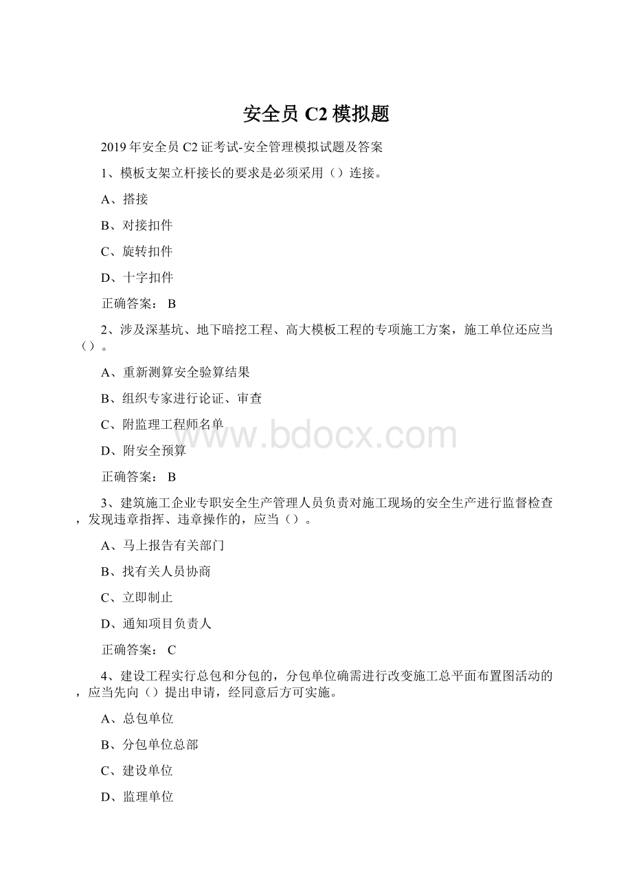 安全员C2模拟题Word文档格式.docx