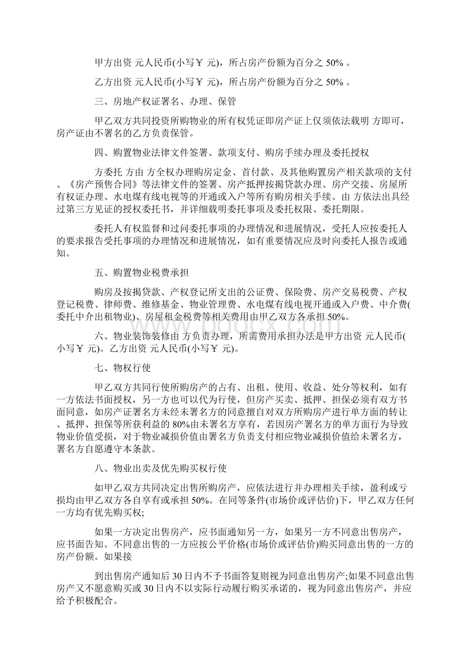 合资买房协议书范本Word格式文档下载.docx_第3页